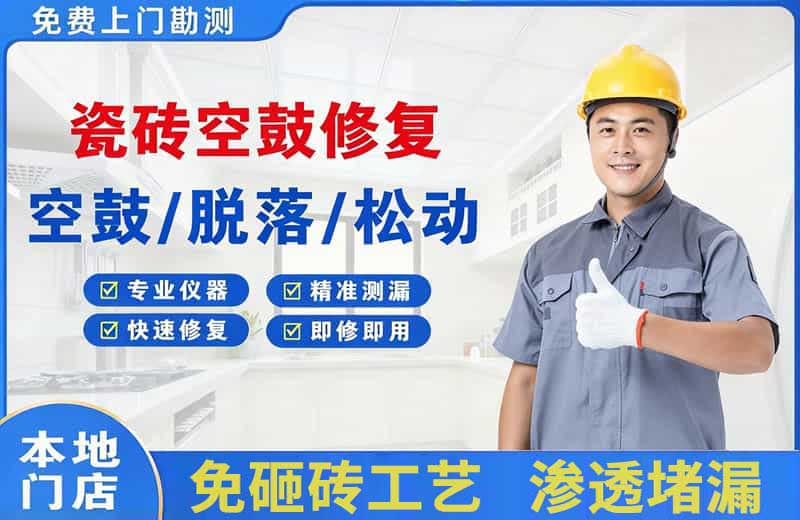 兴宾瓷砖空鼓修复