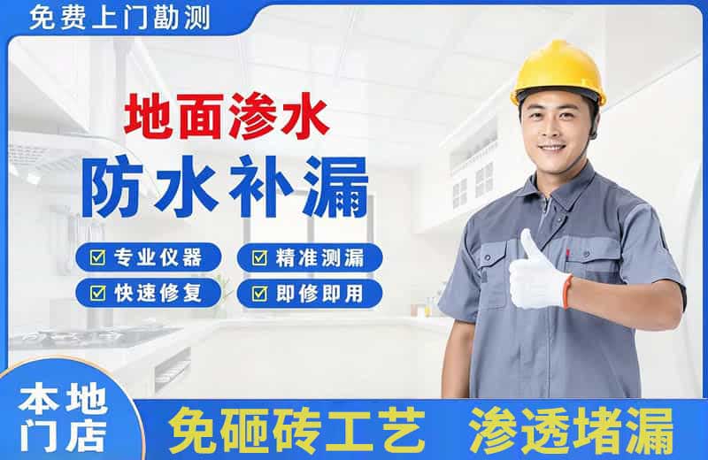 兴宾地面渗水维修