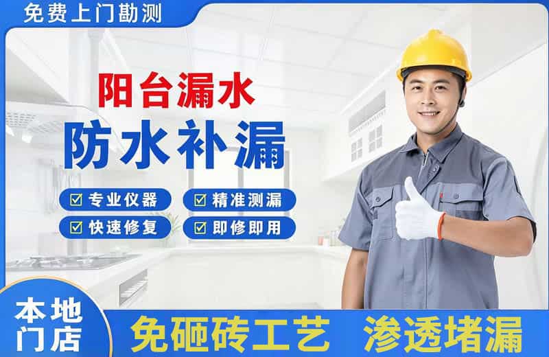 兴宾阳台漏水维修