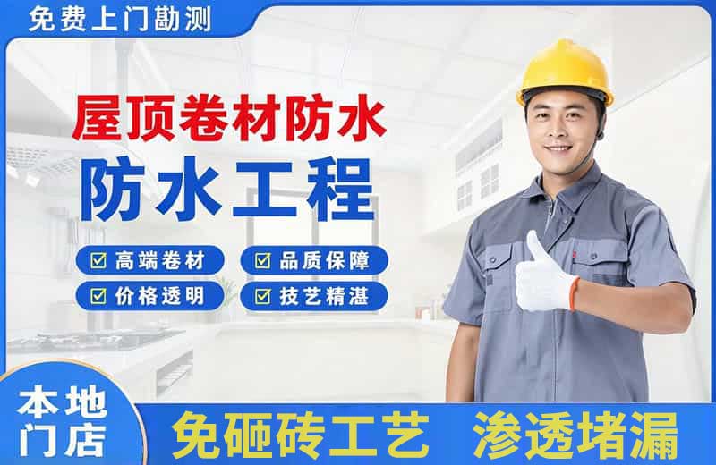 兴宾屋顶卷材防水