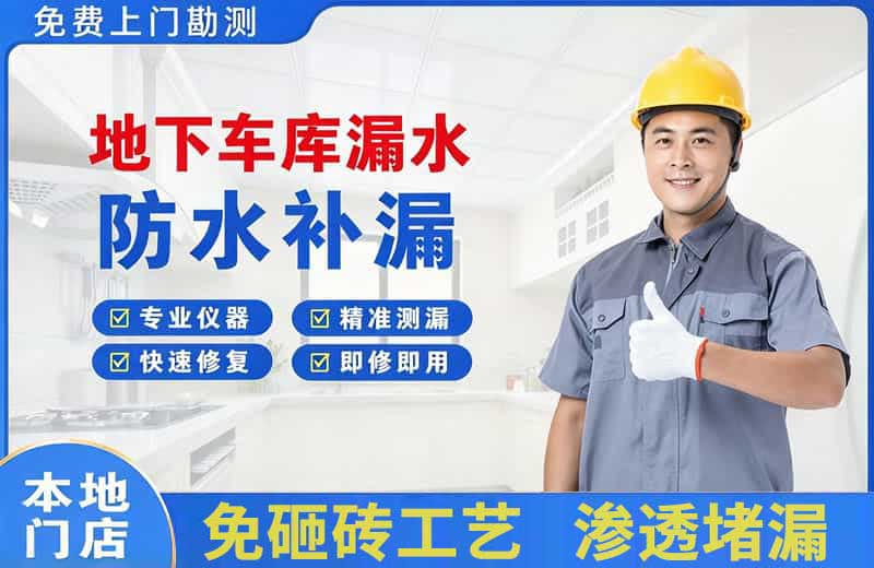 兴宾地下车库漏水维修